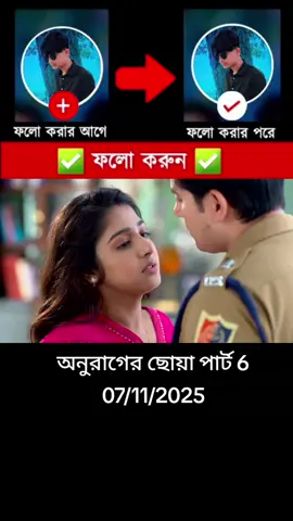 Anurager Chhowa 26 September 2025 Today Full Episode | অনুরাগের ছোঁয়া আজকের পর্ব  anurager chowa আগামী পর্ব, anurager chowa আজকের purva, anurager chowa আজকের pal, natok anurager chowa, star jalsha anurager chowa, anurager chowa episode anurager chowa new episode, অনুরাগের ছোঁয়া অগ্রিম পর্ব, অনুরাগে, রাগে অনুরাগে, #anuragerchowa , anurager chowa তারিখের পর্ব, anurager chowa নতুন পর্ব, anurager chowa anurager chowa পর্ব anurager chowa প্রথম পর্ব, anurager chowa পর্ব, anurager chowa ajker পর্ব, anurager chowa আগের পর্ব, anurager chowa মহা পর্ব, #aunuragerchowa #anuragerchowa #anuragerchowatodayepisode #anuragerchowaserial 