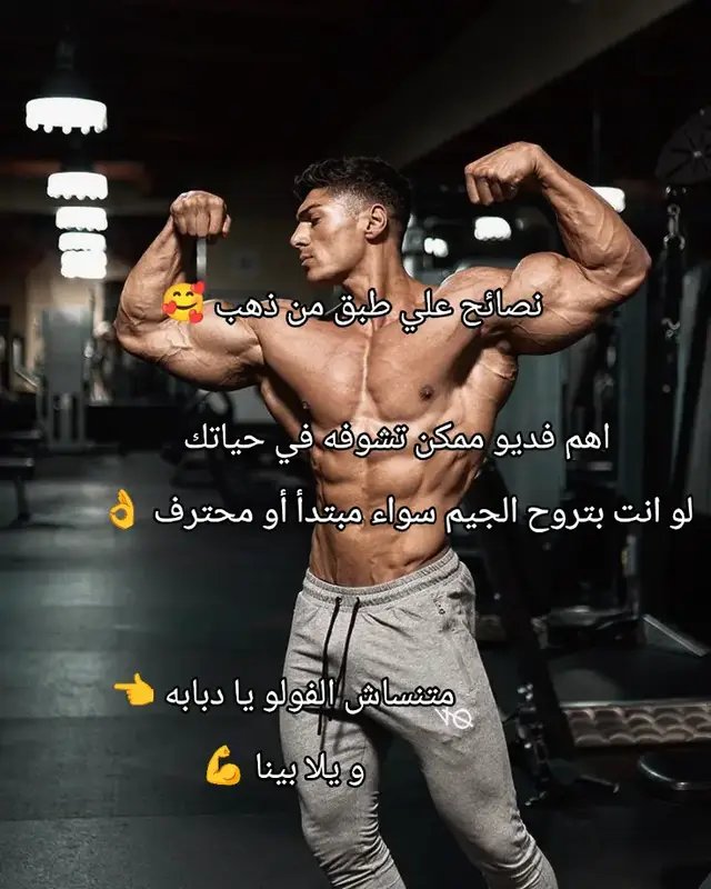 نصائح علي طبق من ذهب عن التمرين و التسخين و الجيم و كل حاجه 👌 للمبتدئين و كمان المحترفين 🤍##fyp #GymTok #foryoupage #quran #motivation 