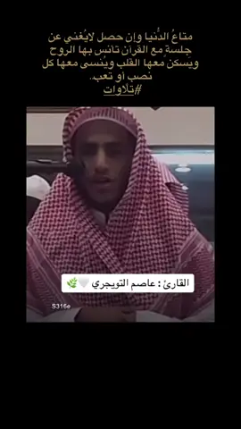متاعُ الدُّنيا وإن حصل لايُغني عن جلسةٍ مع القرآن تأنس بها الروح ويَسكن معها القلب ويُنسى معها كل نصبٍ أو تعب.. اللهم اجعلنا من اصحاب القران #تلاوات #قران #عاصم_التويجري #صلاة_النبي #اللهم_صل_وسلم_على_نبينا_محمد 