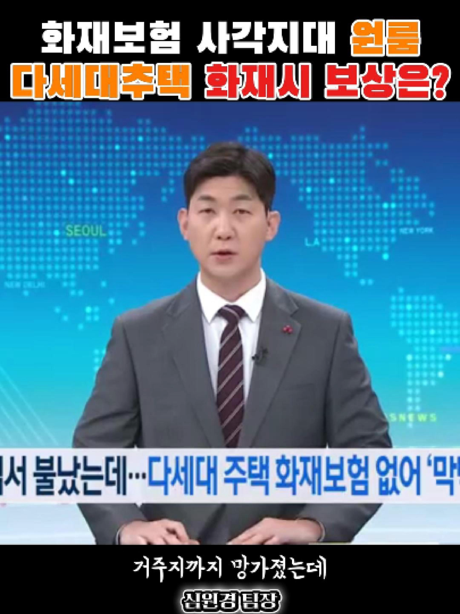 #화재보험 #보험사각지대 #원룸 #다세대주택  화재보험 가입이 의무가 아닌 원룸이나 다세대주택 거주지에서 불이 난다면 주변 피해자들은 어디서 보상을 받아야 하는지 막막한 상황입니다.