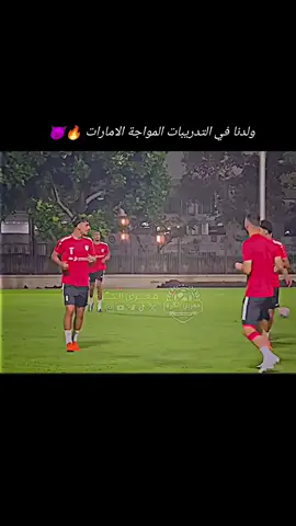 #ولدنا الجاهزين المواجة الامارات  مابقى شكم يوم 🔥🇦🇪🔥🇮🇶#بالتوفيق_لمنتخبنا_الوطنى_أن_شاء_الله 