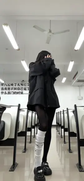 老师我下次注意 #御姐 #穿搭 #OOTD 