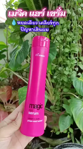 #ไบโอวูเมนส์ #ไบโอวูเมนส์เมจิคแฮร์เซรั่ม #บํารุงเส้นผม  #กันความร้อนจากไดร์  #รีวิวบิวตี้ 