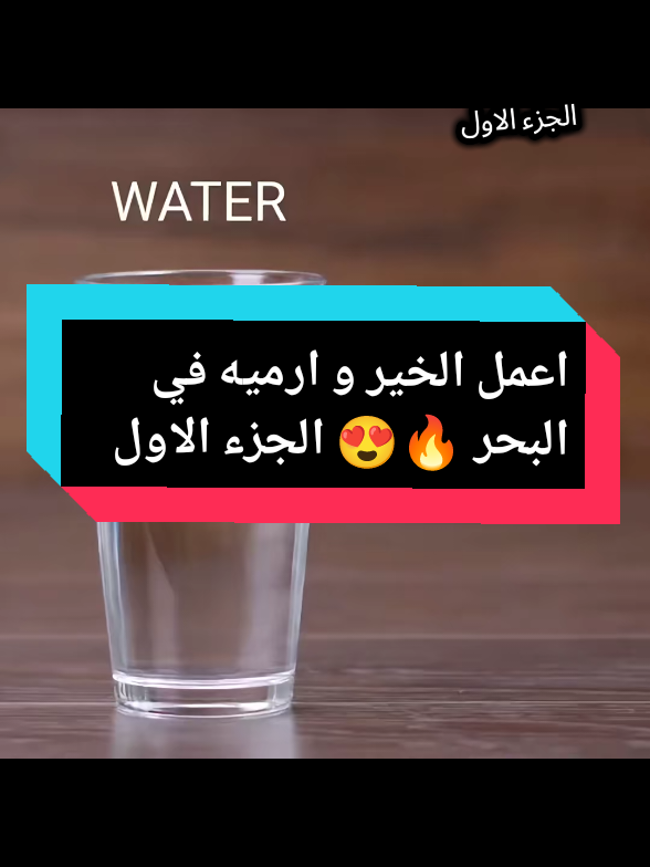الجزء الاول | اعمل الخير و ارميه في البحر 🔥😍#قصص #حكايات🤍 #حكايات 