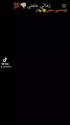 زماني علمني وصحبي سلمني🎭💯