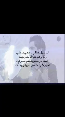 الما يندل خَيالي بروحي ✨.  #foryoupage #شعر #شعر_شعبي #fypシ #الشعب_الصيني_ماله_حل😂😂 