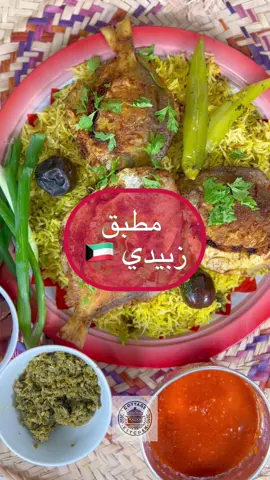 مطبق ربيدي كويتي🇰🇼🫶🏼 #cottage_kitchen  #cottage_kitchen_recipes  #مطبق_زبيدي #زبيدي #سمج 