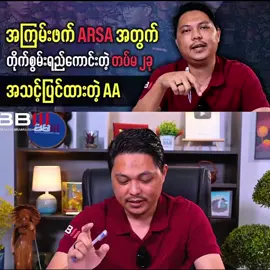 arsa အတွတ် တိုက်စွမ်းရည် ကောင်းတဲ့ တပ်မနှစ်ခု အသင့်ပြင်ထားတဲ့ AA #AA #အာရက္ခတပ်တော် #arsa #နွေဦးတောင်လှန်ရေး