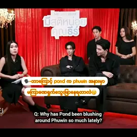 #pondphuwin #phuwintang #pondnaravit #gmmtv #blfangirl🏳‍🌈 #foryou #fypシ゚ 