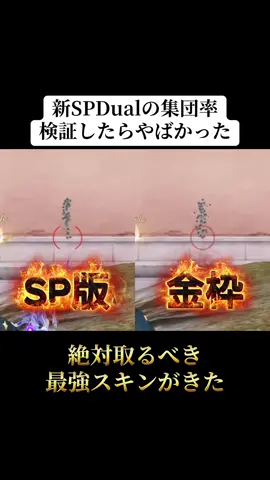 SP版Dualの集団率検証したらかなりやばかった‼️#荒野行動 #荒野 #荒野バババン8周年 #荒野アプデ #おすすめ 