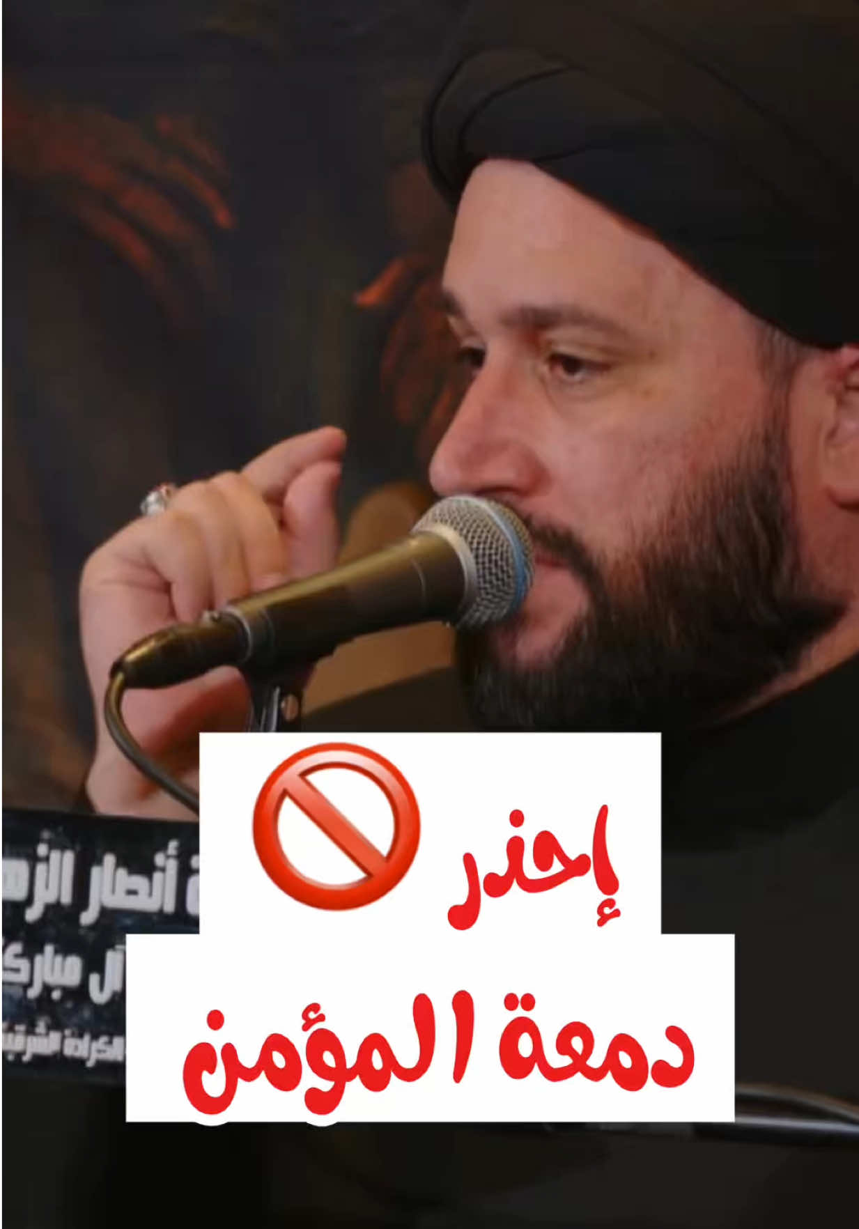 إحذر دمعة المؤمن 🚫 #صادق_المروج #سيد_صادق_المروج #السيد_صادق_المروج 