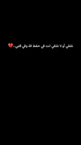 نلتقي أو لا نلتقي انت في حفظ الله وفي قلبي.،#مشاهير_تيك_توك #محظور_من_الاكسبلور🥺 #CapCut #اقتباسات_عبارات_خواطر🖤🦋❤️ 