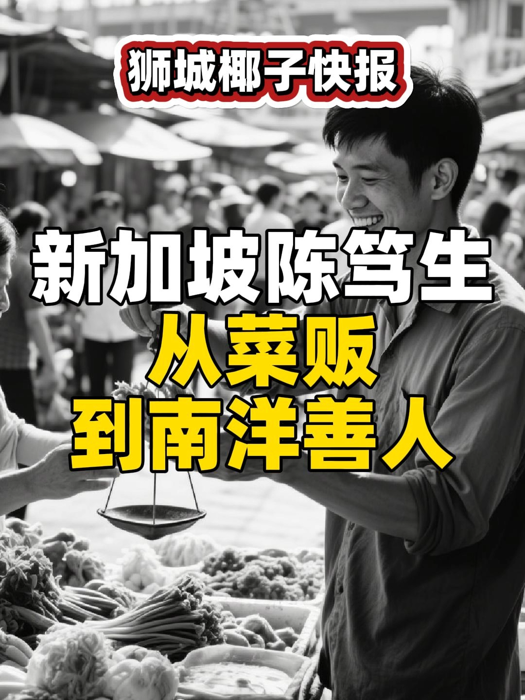 【椰子快报】新加坡陈笃生从菜贩到南洋善人#新加坡 #Singapore #sglife #sgnews #新加坡生活 #新加坡旅游 #sgtravel #sgtiktok #singaporelife #海外 #海外生活 #sg