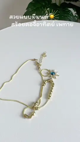 สร้อยคอจี้ดวงอาทิตย์เพทายสีน้ำเงิน #สร้อยคอแฟชั่น #เครื่องประดับ #แฟชั่นผู้หญิง #สร้อยไม่ลอกไม่ดำ #ของขวัญให้แฟน 
