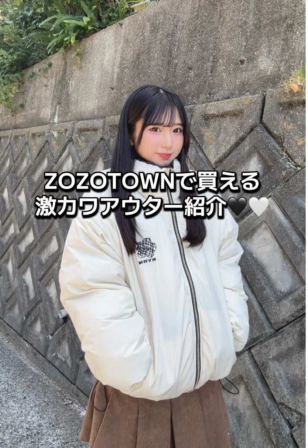 ZOZOTOWNで買える着回し抜群アウターだよ💖 @kaoyorinakami  #pr #japan #fashion #zozotown #fyp 