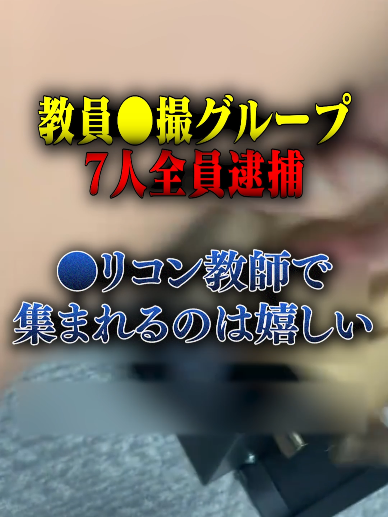 小学校教員の●撮グループの件について　#防災 #防災グッズ #消防士 #消防　#レスキューハウス