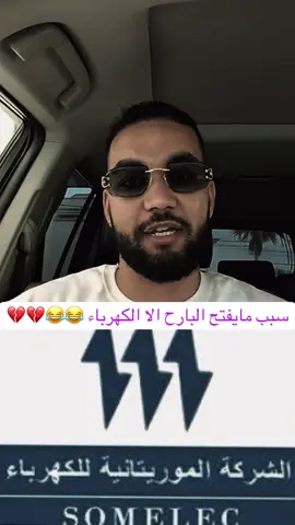 #غيث_الموريتاني #mouritanie🇲🇷💚💛 #موريتانيا🇲🇷 #معانات_الكهرباء#موريتانيا 