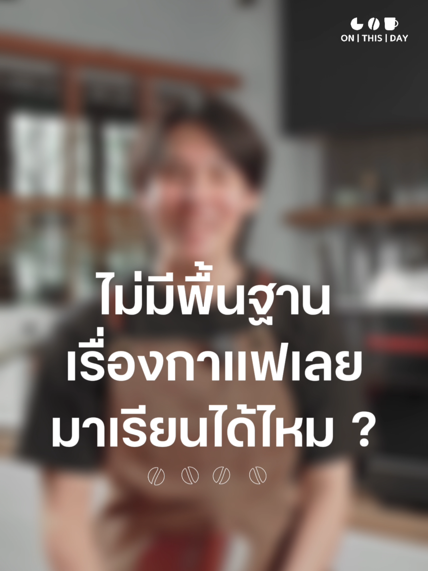 เรียนชงกาแฟที่นี่เป็นยังไงบ้าง ตอบทุกข้อสงสัยโดยบาริสต้าเทรนเนอร์แคมป์ !!! #กาแฟ#คอร์สเรียน#บาริสต้า#เรียนทำกาแฟ#ร้านกาแฟ#ONTHISDAY#OnThisDay