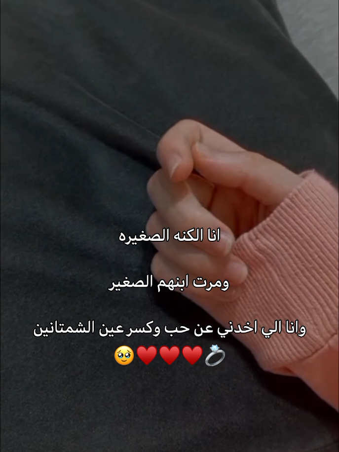 الصغننه 🤭♥️🤏🏻 #عطوني_عبارات_حب🥺❤🖇 #عمري♥️🔐 #تصميمي🎬 #مالي_خلق_احط_هاشتاقات 
