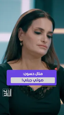 منال حسون: صوتي جبلي.. وأحب هذه الأغاني لـ إليسا يمكنكم متابعة اللقاء كاملاً في برنامج #أنا_غير مع #مجدلا_خطار عبر قناة ومنصة #المشهد