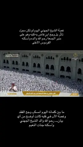 #مشاهدات #خطبة_الجمعة_اليوم_مباشر #الشيخ_عبدالله_الجهني #ضحك_وناسة 