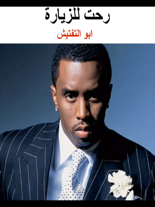 😹🤙🏽 #ديدي #الزيارة #التفتيش #ميمز #شسبوستر 