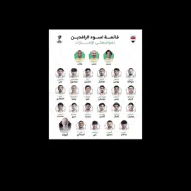 #قائمة_المنتخب_العراقي #مواجهة #الامارات🇦🇪 #منتخب_العراق🇮🇶🥹🙏🏼 #اسود_الرافدين_فخرنا🇮🇶 