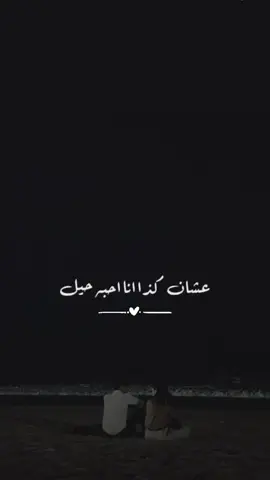 اختصر أحمد الردعان كل شعور الحب يوم قال : ‏أحبه حيل ؟ لا والله أنا أحسّه .. جزء فيني  ♥️