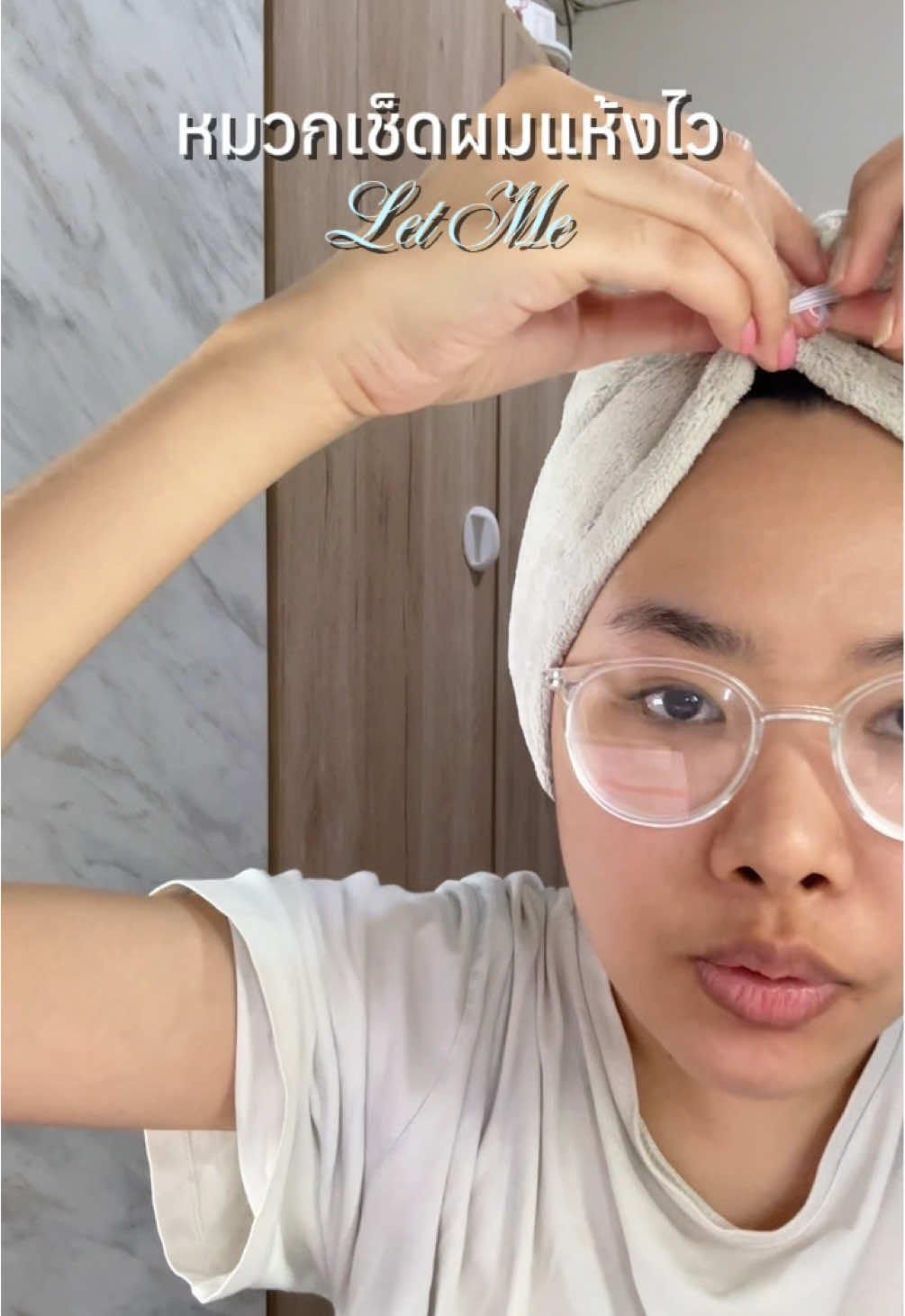 Let Me หมวกเช็ดผม แห้งไว-ใยไมโครไฟเบอร์หนาพิเศษซึมซับน้ำอย่างดี 🎧🩰 #หมวกเช็ดผม #letme 