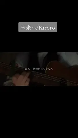 足元も見てごらんっ @武豊🐻‍❄️💛🌸🧸 さんリクエスト嬉しかったですっ！ #未来へ #Kiroro  #歌ってみた  #弾き語り女子  