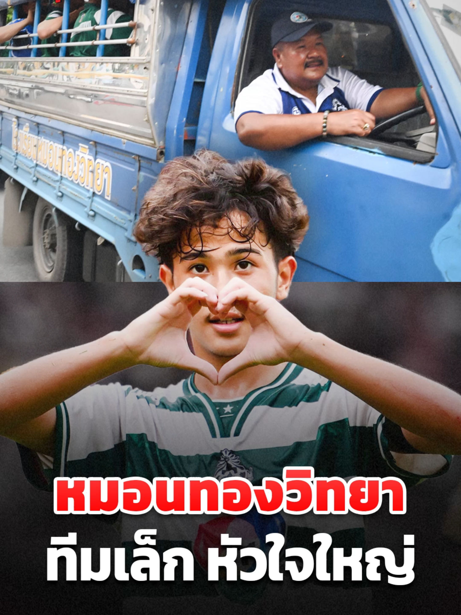 หมอนทองวิทยา ทีมเล็กๆที่ชนะใจคนไทยทั้งประเทศ 💚🙏 #จ่าฝูง #ฟุตบอล #คลิปฟุตบอล #tiktokการกีฬา #ข่าวฟุตบอล #กีฬา #หมอนทองวิทยา #บอลไทย #ฟุตบอลเยาวชน #ฟุตบอล7HD #ฟุตบอล7สี