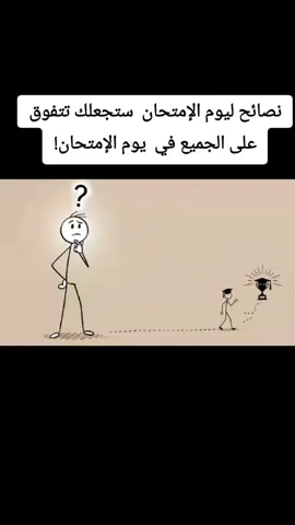 في هذا الفيديو سنقدم لك مجموعة من النصائح الفعالة والمجربة التي تساعد الطلاب على التفوق في الامتحانات وتحقيق أعلى الدرجات. كثير من الطلاب يشعرون بالتوتر والارتباك صباح يوم الامتحان، ويقعون في أخطاء بسيطة قد تؤثر على أدائهم. لذلك، من الضروري معرفة بعض العادات والسلوكيات التي يجب اتباعها لتبدأ يومك بأفضل طريقة ممكنة. سواء كنت طالب ثانوية عامة، أو في الجامعة، أو تحضر لامتحان مصيري، ستجد في هذا الفيديو ما يساعدك على التعامل مع الضغوط، وتحسين تركيزك، والاستعداد الذهني والنفسي ليوم الامتحان. #خطوة للأمام #لاإله_إلا_الله_محمد_رسول_الله #الإستغفار .....الصلاة #اللهم_صل_على_نبينا_محمد #الإستغفار .....الصلاة لله_محمد_رسول_الله.....أشهد ألا إله إلا الله وأشهد أن محمد رسول الله صل الله عليه وسلم ❤🌹