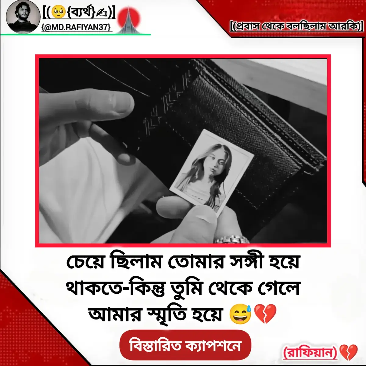চেয়ে ছিলাম তোমার সঙ্গী হয়ে থাকতে-কিন্তু তুমি থেকে গেলে আমার স্মৃতি হয়ে 😅💔 প্রিয়তমা তোমাকে ভুলে থাকছি,কিন্তু ভুলে যাওয়া যাচ্ছে না। তোমাকে ভোলা যাচ্ছে না কোন ভাবেই, কোন ভাবেই সম্ভব হচ্ছে না। তোমার আগুন চোখ আমার বুকে ফুলকা হয়ে বারবার নেমে আসে,মস্তিষ্কের স্নায়ুকোষে জানান দেয় তুমি ফুরিয়ে যাওনি। আকাশের দিকে তাকালে শুভ্র আকাশটাকে মনে হয় তোমার শাড়ির আঁচল,উড়ে যাওয়া নীল মেঘগুলো যেন তোমার শাড়ির বাকি অংশ। তুমি বৃষ্টি ভালবাসো, বৃষ্টি হলে খোলা চুলে ভিজতে নামো। তোমার চুলের গন্ধ ভেসে আসে বৃষ্টিমুখর দিন, বাতাসে। তোমাকে ভোলা যাচ্ছে না স্মৃতির আয়না,সিগারেটের নিষিদ্ধকরণ বার্তায়। বেঁচে থাকার জন্য তোমাকে ভুলে যাওয়া দরকার এই ভেবে, ছয় দফা আন্দোলনে জয় পর, এগারো দফার দাবী আদায়ের আন্দোলনে হেরে আমি ছয় দফাও হারিয়েছি। তোমার যত্ন করে ডাক দেওয়া ডাক নামে। তুমি ডাকলেই দুঃখ গুলো কেমন গুম হয়ে যেতো আমাজন বনে। তোমাকে ভুলে যাওয়ার সমীকরণের অংক কোন ভাবেই মিলাতে পারছি না। দিস্তা দিস্তা খাতা ফুরিয়ে যাচ্ছে কাটা ছেড়া হচ্ছে,কিন্তু মিলছে না।মনের পিসিতে নতুন করে কিছুই কপি করার যাচ্ছে না, তোমার স্মৃতি কাট করা যাচ্ছে না,মুছে ফেলা যাচ্ছে না।তোমাকে ভুলে থাকছি, কিন্তু ভোলা যাচ্ছে না! ভুলে যাওয়া যাচ্ছে না 😅💔 #foryoupagе #unfrezzmyaccount #bdbangladash🇧🇩🇧🇩💕 #sadvibes🥀 #mdrafiyan37 @ব্যর্থ প্রেমিক 