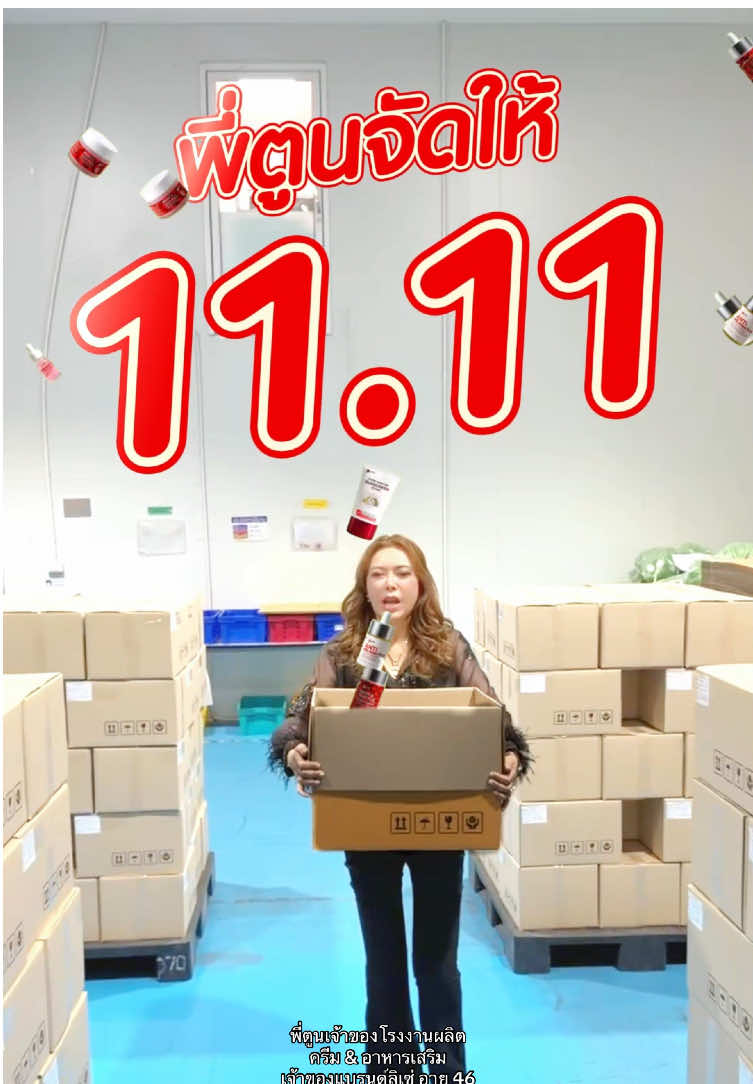 โปร 11.11 พี่ตูนจัดให้ #พี่ตูนเจ้าของโรงงานผลิตเครื่องสําอาง #พี่ตูนเจ้าของแบรนด์ลิเซ่ #lyse #ลิเซ่ #เทรนด์วันนี้ 