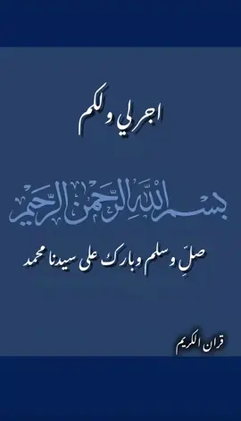 عليه افضل الصلاة والسلام على سيدنا محمد وعلى آله الطيبين 🔥💙#الحجاب #مكه_المكرمه #استغفرالله_العظيم_واتوب_اليه #بنغازي_طرابلس_ترهونه_رجمة_سرت_طبرق #سوريا_تركيا_العراق_السعودية_الكويت #صلي_علي_النبي_محمد_صلي_الله_عليه_وسلم #القران_الكريم_راحه_نفسية😍🕋 #متابعه_ولايك_واكسبلور_احبكم #سوره_العنكبوت_القاري_عبد_الرحمن_مسعد🖤🎧 #متابعه_ولايك_واكسبلور_فضلا_ليس_امر #ياسر_الدوسري #سوره_يوسف 