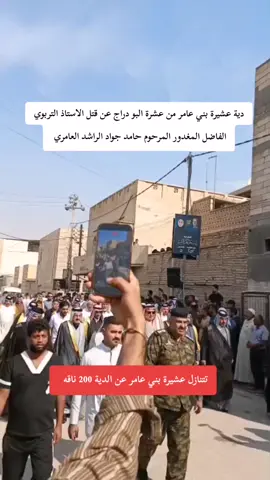 بسم الله الرحمن الرحيم  ((وَلا تَقْتُلُوا النَّفْسَ الَّتِي حَرَّمَ اللَّهُ إِلاّ بِالْحَقِّ وَمَنْ قُتِلَ مَظْلُوماً فَقَدْ جَعَلْنَا لِوَلِيِّهِ سُلْطَاناً فَلا يُسْرِفْ فِي الْقَتْلِ إِنَّهُ كَانَ مَنْصُوراً)) صدق الله العلي العظيم ان هذه الجلسة و هذا الفصل بين عشيرة بني عامر و عشيرة آل بو دراج لأخذ الدية الشرعية عن قتل الاستاذ التربوي الفاضل المرحوم حامد جواد الراشد العامري ذو ال 68 عاما من العمر الذي تم اتهامه زورا و باطلا ومن ثم قتله من قبل ضابط مركز البراضعية في ذلك الوقت علي الدراجي. حيث قام المدعو علي الدراجي بقذف المرحوم المغدور (رحمه الله) ببهتان يمس سمعته من خلال اتهامه بأرتكابه جريمة هو بريء منها براءة الذئب من دم يوسف (ع) لغاية شيطانية في نفسه. ليقوم بعدها بألقاء القبض عليه يوم 1 / 2 / 2024 ميلادية المصادف 20 رجب 1445 هجرية ليلاً وقام في نفس اليوم بتعذبه داخل السجن بشتى انواع التعذيب والضرب المبرح و باستخدام أدوات تعذيب مختلفة داخل المركز الى ان فارق الحياة على يده مظلوما معذبا بعد مرور حوالي ١٠ ساعات من إلقاء القبض عليه. نسال الله سبحانه و تعالى ان يرحم الفقيد المغدور و يلهم أهله الصبر والسلوان.#بني_عامر #موكب_بني_عامر  #البصرة #اولاد_عامر_البصرة 