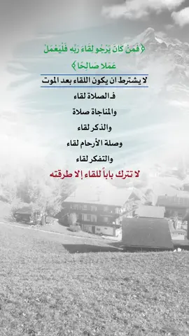 {فَمَنْ كَانَ يَرْجُو لِقَاءَ رَبِّهِ فَلْيَعْمَلْ عَمَلا صَالِحًا}#اعادة_النشر🔃 #إيفان_الجيزانيه #فمن_كان_يرجو_لقاء_ربه_فليعمل_عملا_صالحا #الصلاة_لقاء #اقتباسات_دينيه 