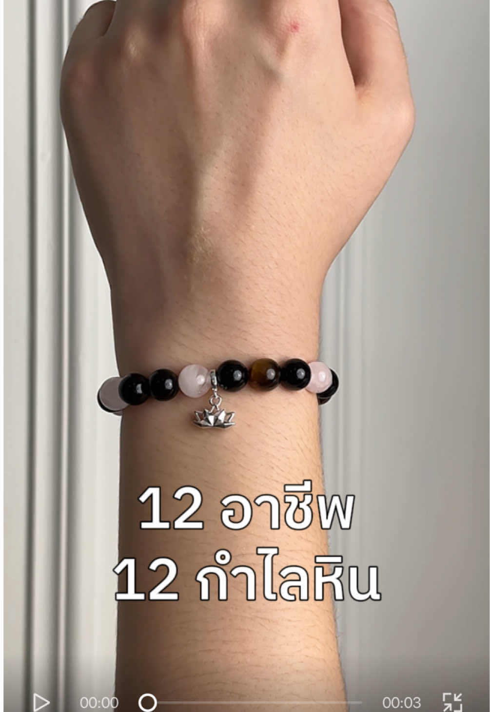12 กำไลหิน 12 อาชีพ 👩🏻‍💻 #Harmenstone #สายมู #เสริมดวง #หินมงคล #กำไลหิน 