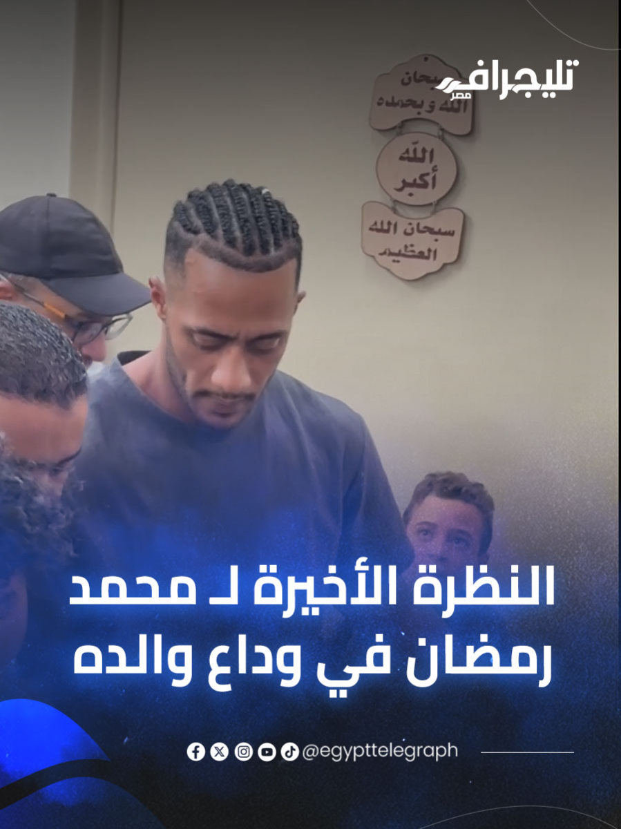 مع السلامة يا أبويا.. النظرة الأخيرة لـ 