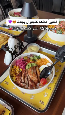 @bowlnbunsa مطعم كاجوال يقدم ساندوتشات وسلطات لذيذة وصحية 🍴 يفتح يوميًا من 9 ص للفطور والغداء والعشاء تحكم بالمكونات حسب رغبتك 💪 عروض الجمعة والسبت من 1 إلى 6 م كوكيز فريش وقهوة مختصة بـ18 ريال ☕🍪 خصم 25٪ في تطبيق كيتا ومتوفر في هنقر، جاهز، ولقمتي 📍الخالدية – شارع سعود الفيصل #اكسبلورexplore #مالي_خلق_احط_هاشتاق #مطاعم_جدة  ad