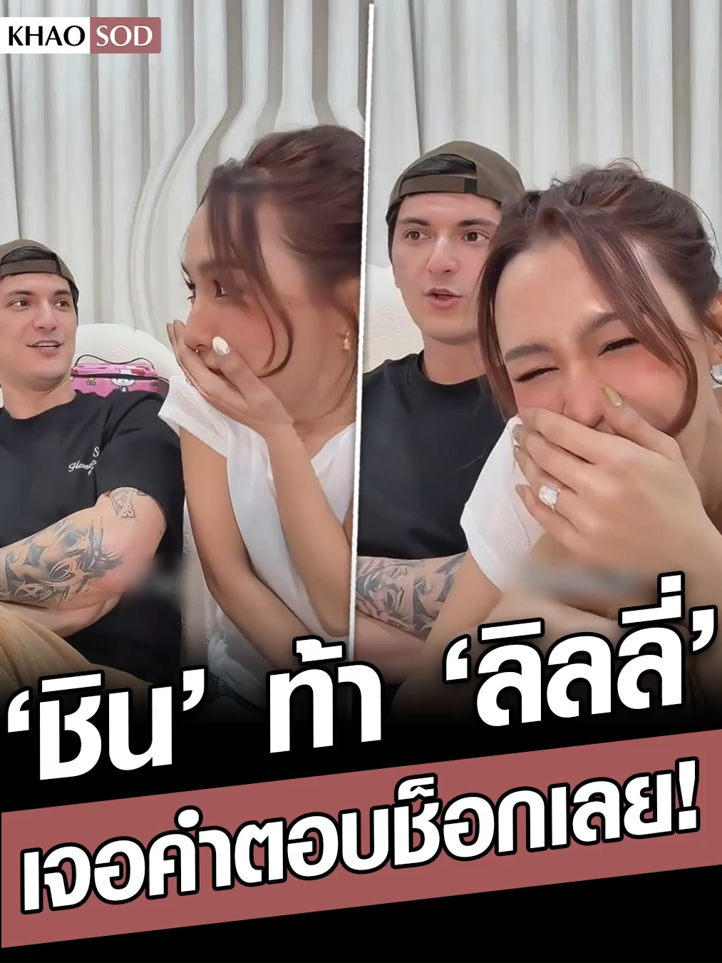 ร้องโอ้โห! ชิน ท้า ลิลลี่ พูดเรื่องอดีตเคยคุยมากสุดกี่คน เจอคำตอบช็อกเลย! #ชิน #ลิลลี่ #ข่าวสด #ข่าวtiktok