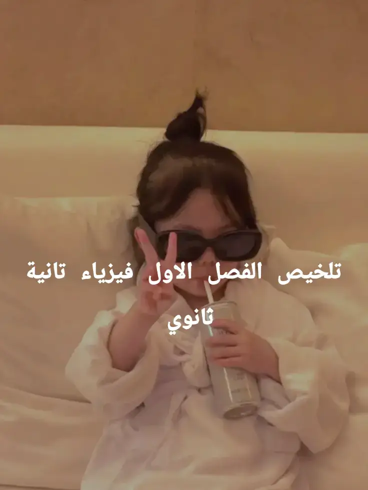 #تانيه_ثانوي #فيزياء #ثانوية_عامة #تلخيص #2009 