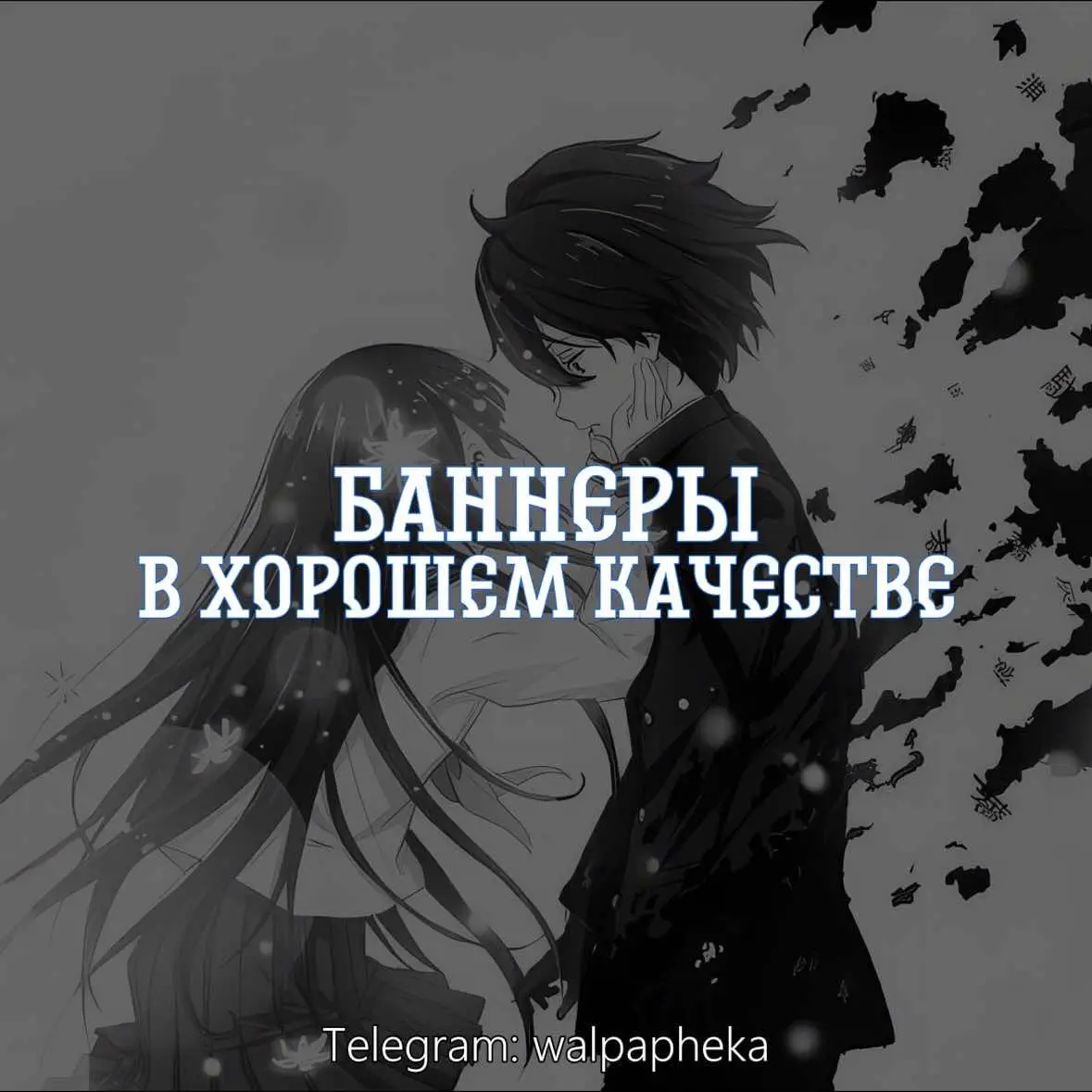 #баннеры #вхорошемкачестве #аниме