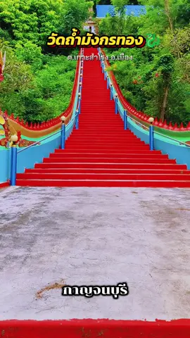 #ไหว้พระทําบุญ #เทรนวันนี้ #เที่ยวไปเรื่อย🌈 #creatorsearchinsights #กาญจนบุรี 