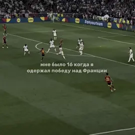 Мне было 16))#football #tiktok #recomendation #real #yamal 