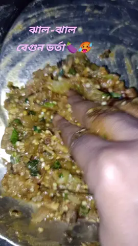 বেগুন ভর্তা😍😋 #viraltiktok #foryou #flypシ #viralrecipe #highlightsシ゚ 