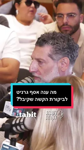 ״במחניודה קיבלתי את השירות הכי גרוע אי פעם״: מה ענה אסף גרניט לביקורת הכי חריפה שקיבל? מתוך אירוע הלייב של ״לשבת לקחת״, הפרק המלא זמין להאזנה בכל הפלטפורמות @kfirarbiv @Nadav Bornstein  נדב בורנשטיין @Tabit_IL 