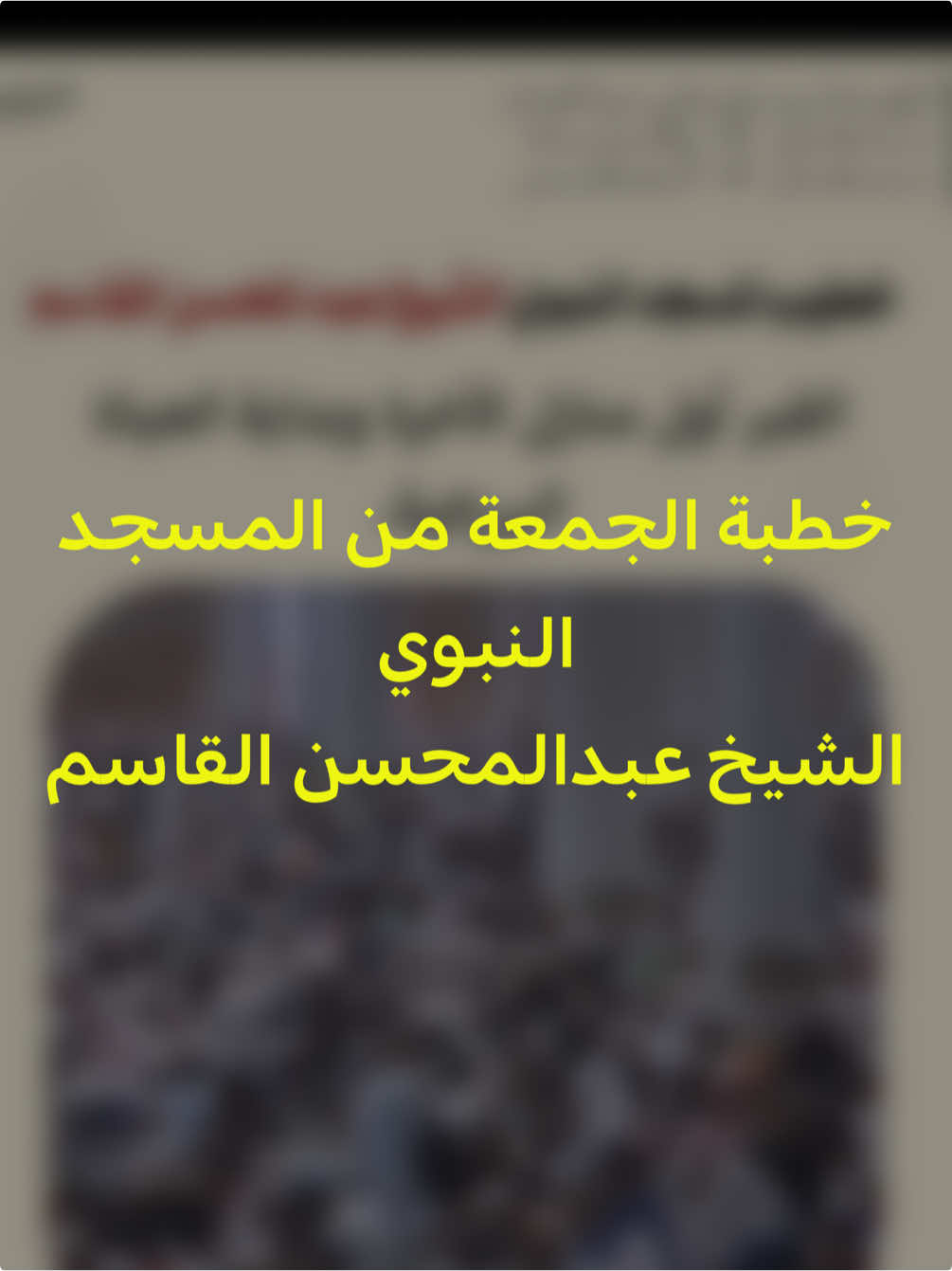 خطبة# الجمعة اليوم من #المسجد_النبوي  الشيخ #عبدالمحسن_القاسم. 