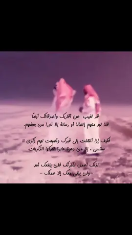 قد تغيببب عن أقاربك وأصدقائك أيامًا فلا تجد منهم إتصالا أو رسالة إلا نادرا من بعضهم. فكيف إذا أنتقلت إلى قبرك وأصبحت لهم ذكرى !! تنسى  ، إلا من دعوة عابرة تحركها الذكريات. لذلك أعمل لآخرتك فلن ينفعك أحد -ولن يبقى معك إلا عملك -   #صدقه_جاريه_لجميع_اموات_المسلمين     #قران       #الجمعة        #اللهم_صلي_على_نبينا_محمد    #الله_اكبر 