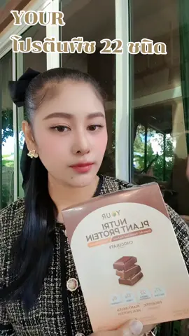 โปรตีนพืช 22 ชนิด#yourโปรตีน #โปรตีนพืช #ช๊อปกันวันเงินเดือนออก 